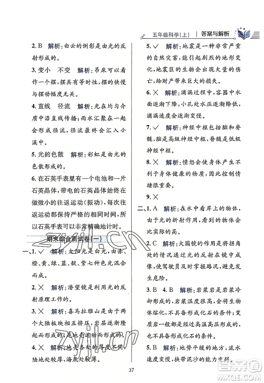 陜西人民教育出版社2022小學(xué)教材全練五年級科學(xué)上冊教育科學(xué)版答案