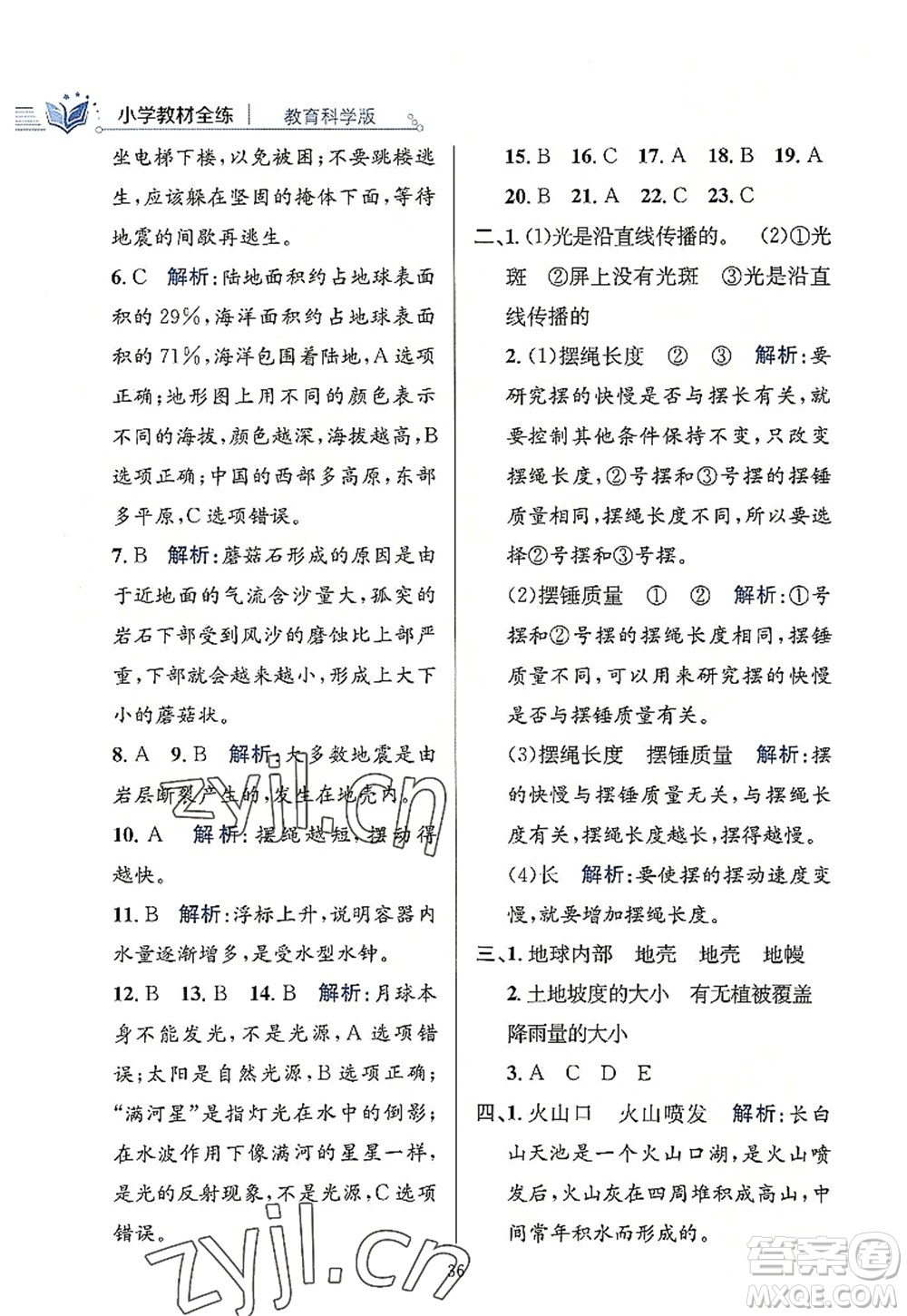 陜西人民教育出版社2022小學(xué)教材全練五年級科學(xué)上冊教育科學(xué)版答案