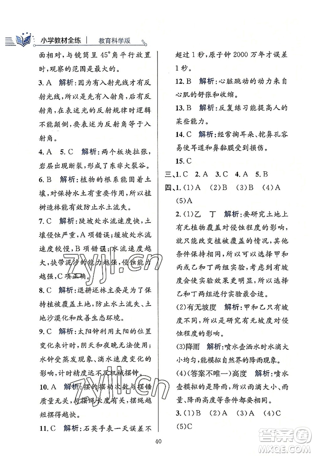 陜西人民教育出版社2022小學(xué)教材全練五年級科學(xué)上冊教育科學(xué)版答案