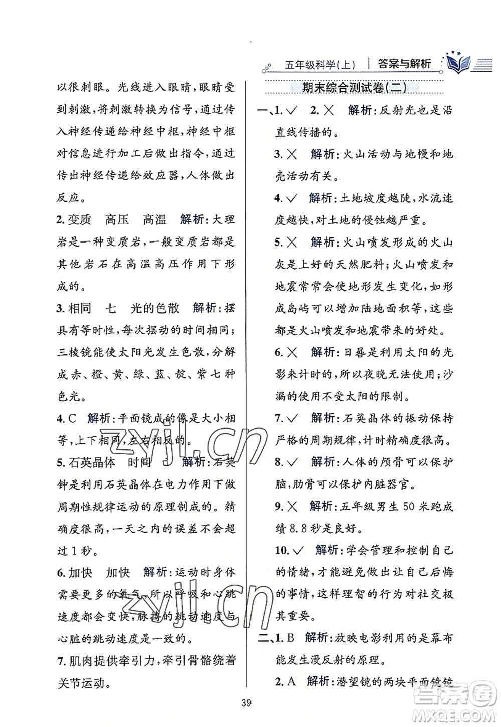 陜西人民教育出版社2022小學(xué)教材全練五年級科學(xué)上冊教育科學(xué)版答案