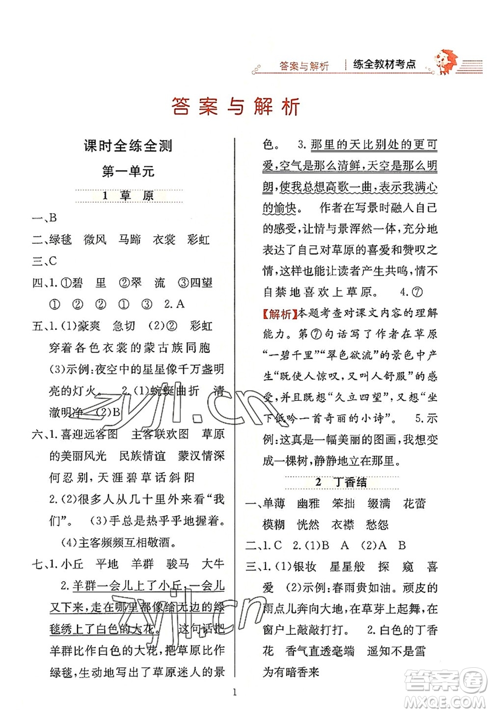 陜西人民教育出版社2022小學教材全練六年級語文上冊人教版答案