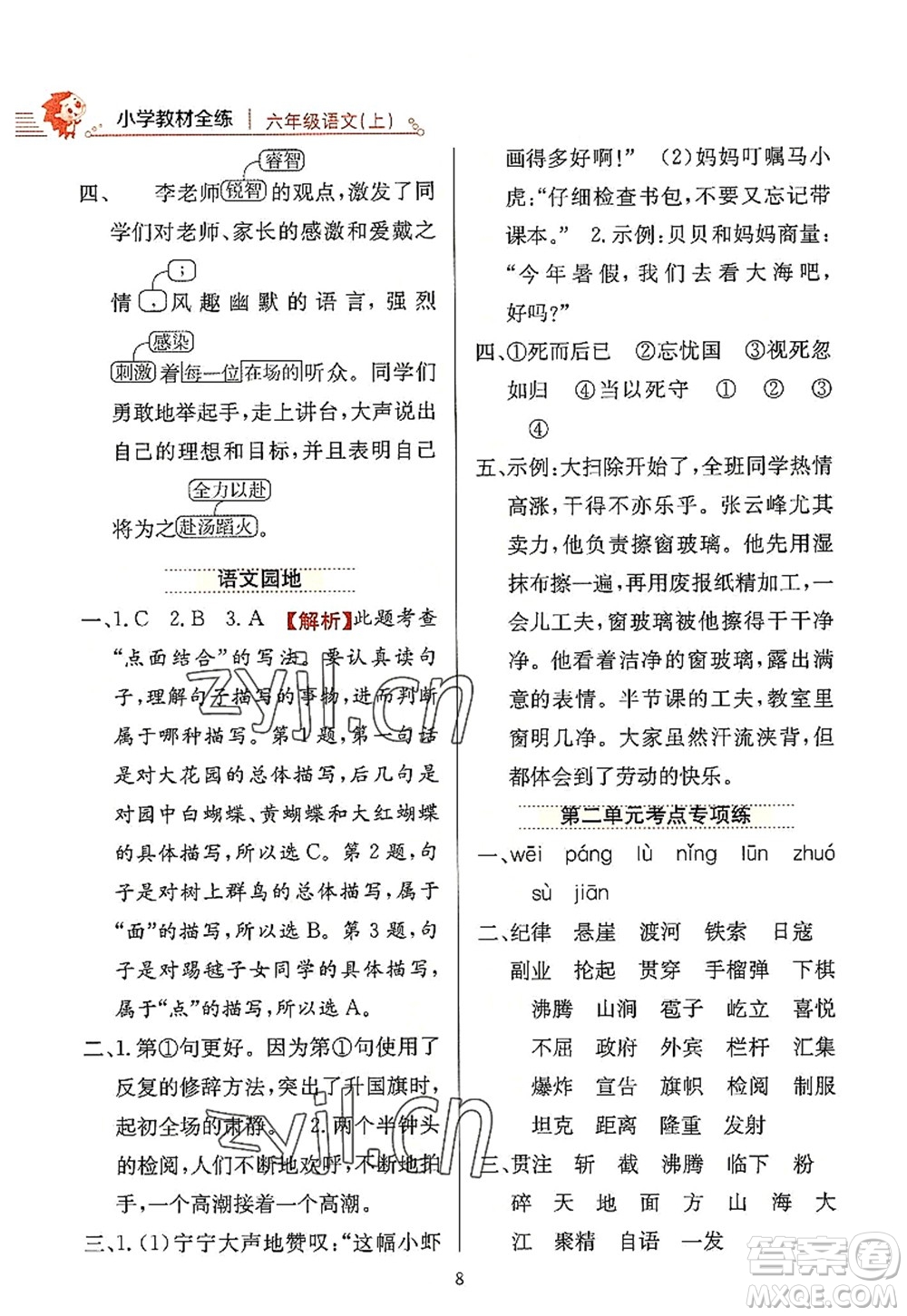 陜西人民教育出版社2022小學教材全練六年級語文上冊人教版答案