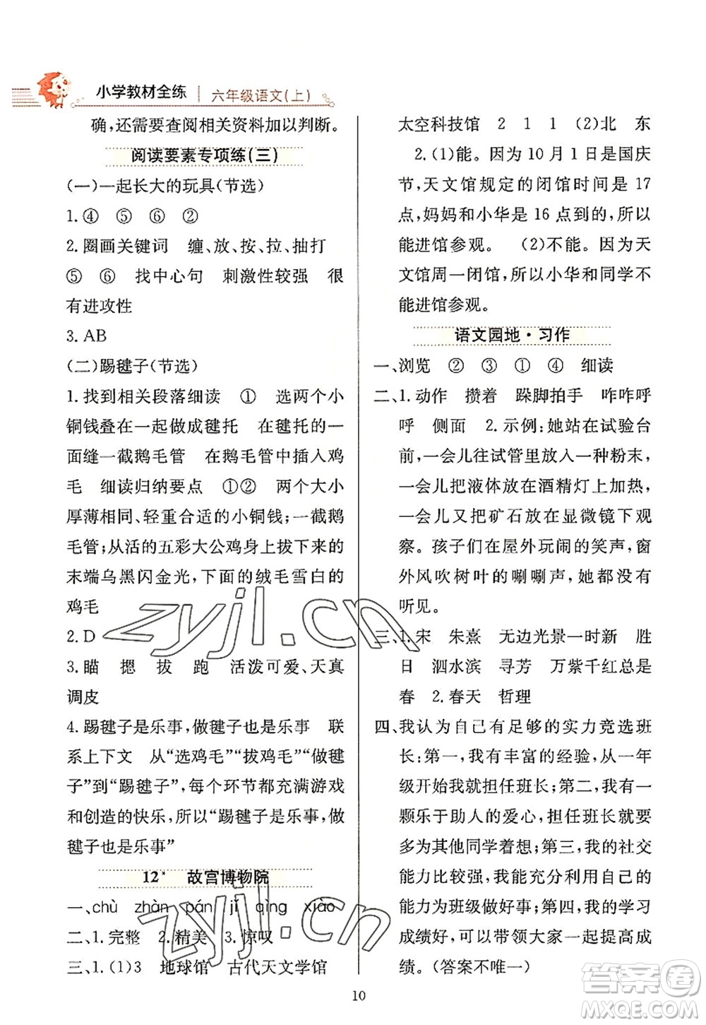 陜西人民教育出版社2022小學教材全練六年級語文上冊人教版答案