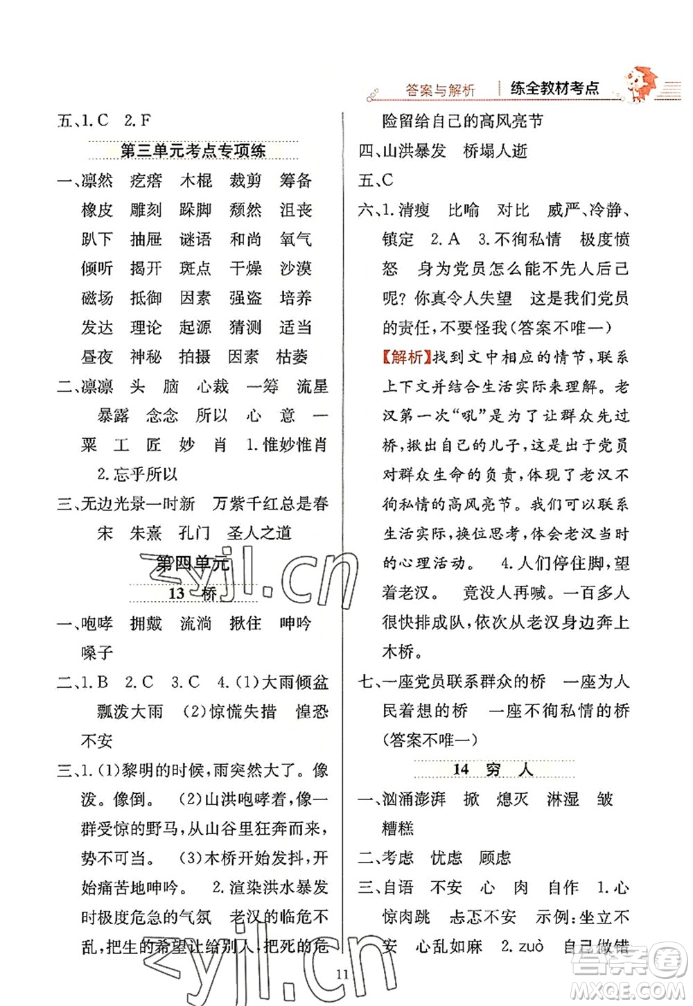 陜西人民教育出版社2022小學教材全練六年級語文上冊人教版答案