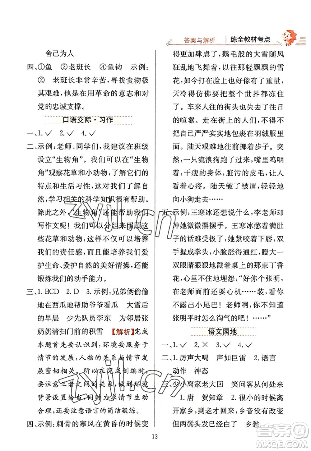 陜西人民教育出版社2022小學教材全練六年級語文上冊人教版答案