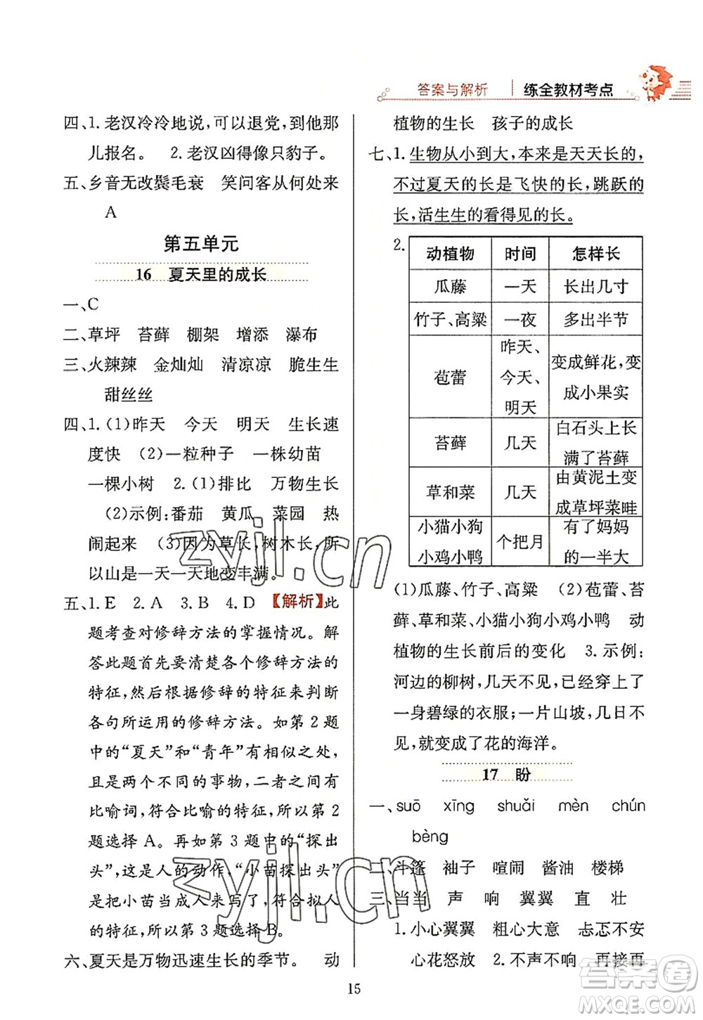 陜西人民教育出版社2022小學教材全練六年級語文上冊人教版答案