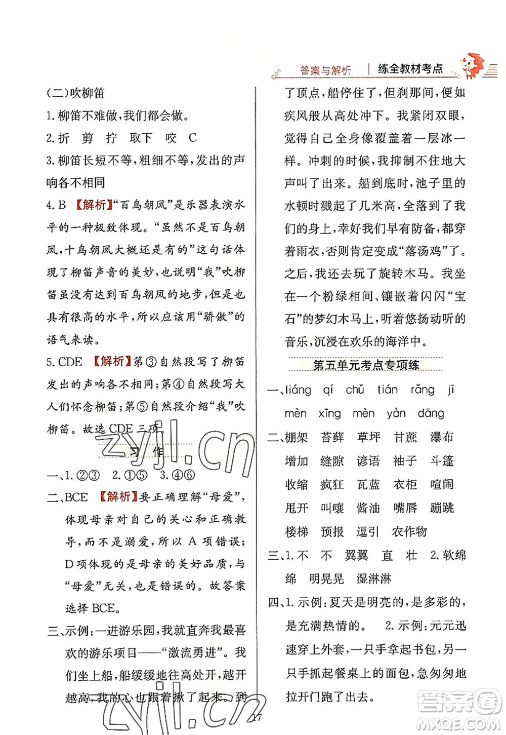 陜西人民教育出版社2022小學教材全練六年級語文上冊人教版答案