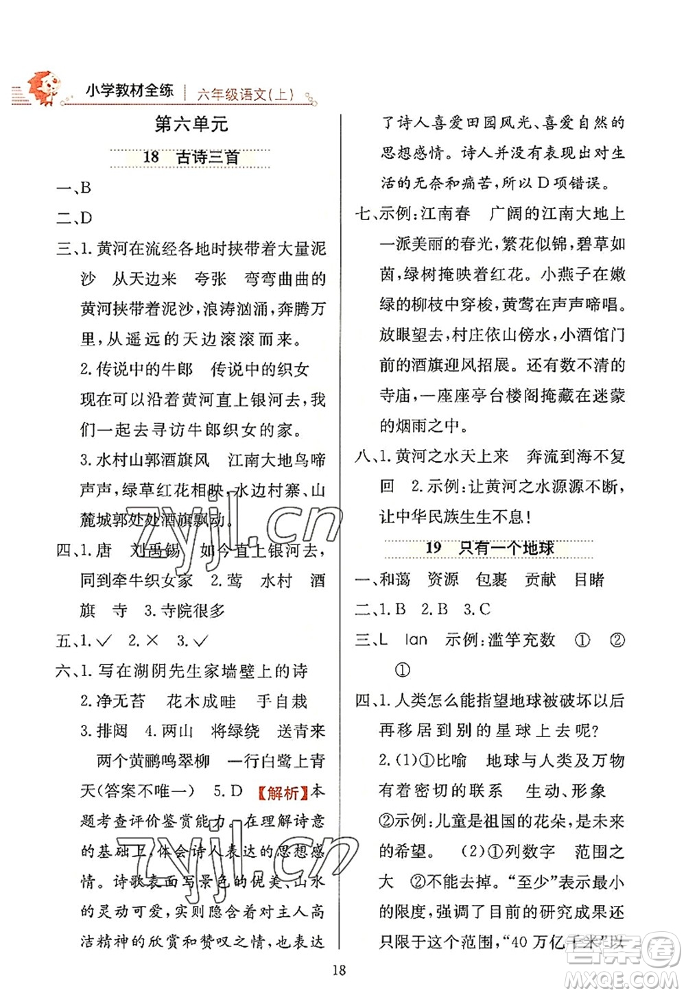 陜西人民教育出版社2022小學教材全練六年級語文上冊人教版答案