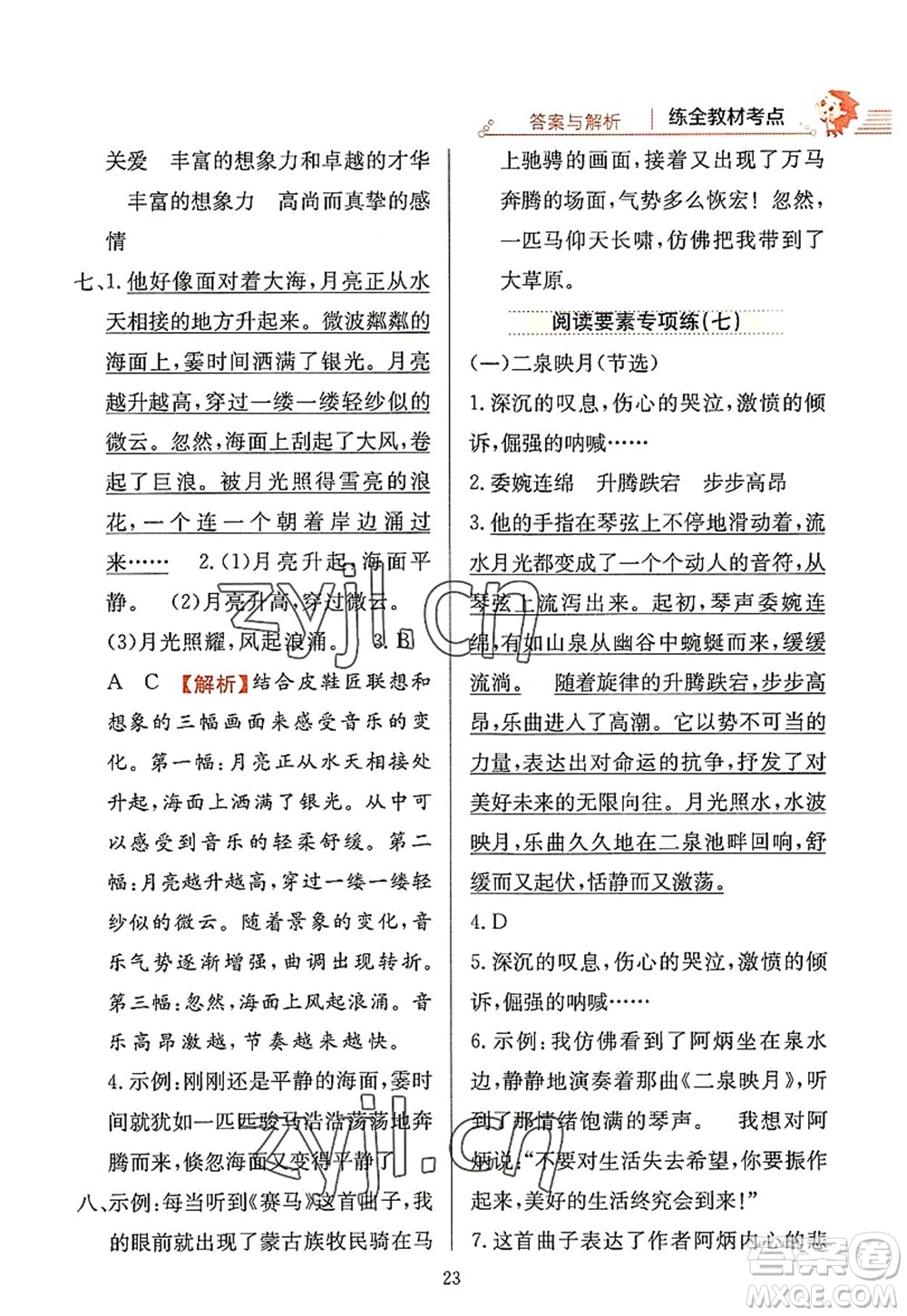 陜西人民教育出版社2022小學教材全練六年級語文上冊人教版答案