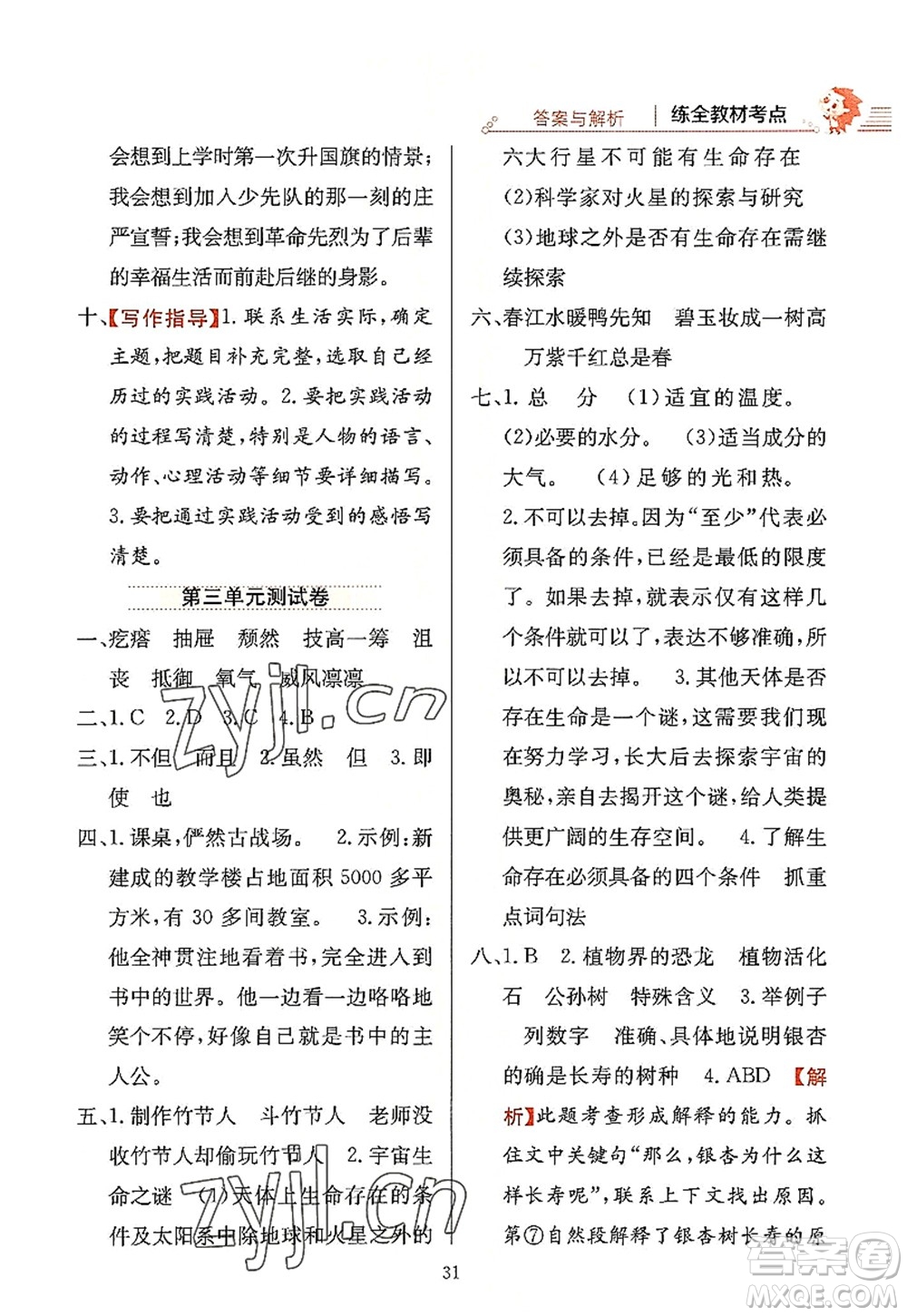 陜西人民教育出版社2022小學教材全練六年級語文上冊人教版答案