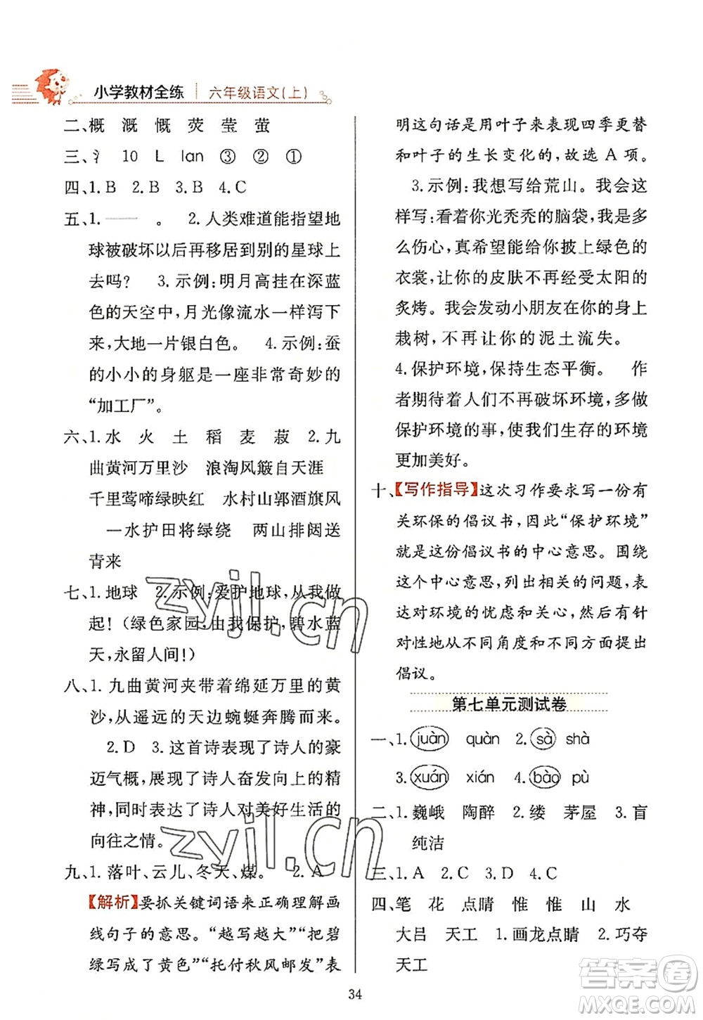 陜西人民教育出版社2022小學教材全練六年級語文上冊人教版答案