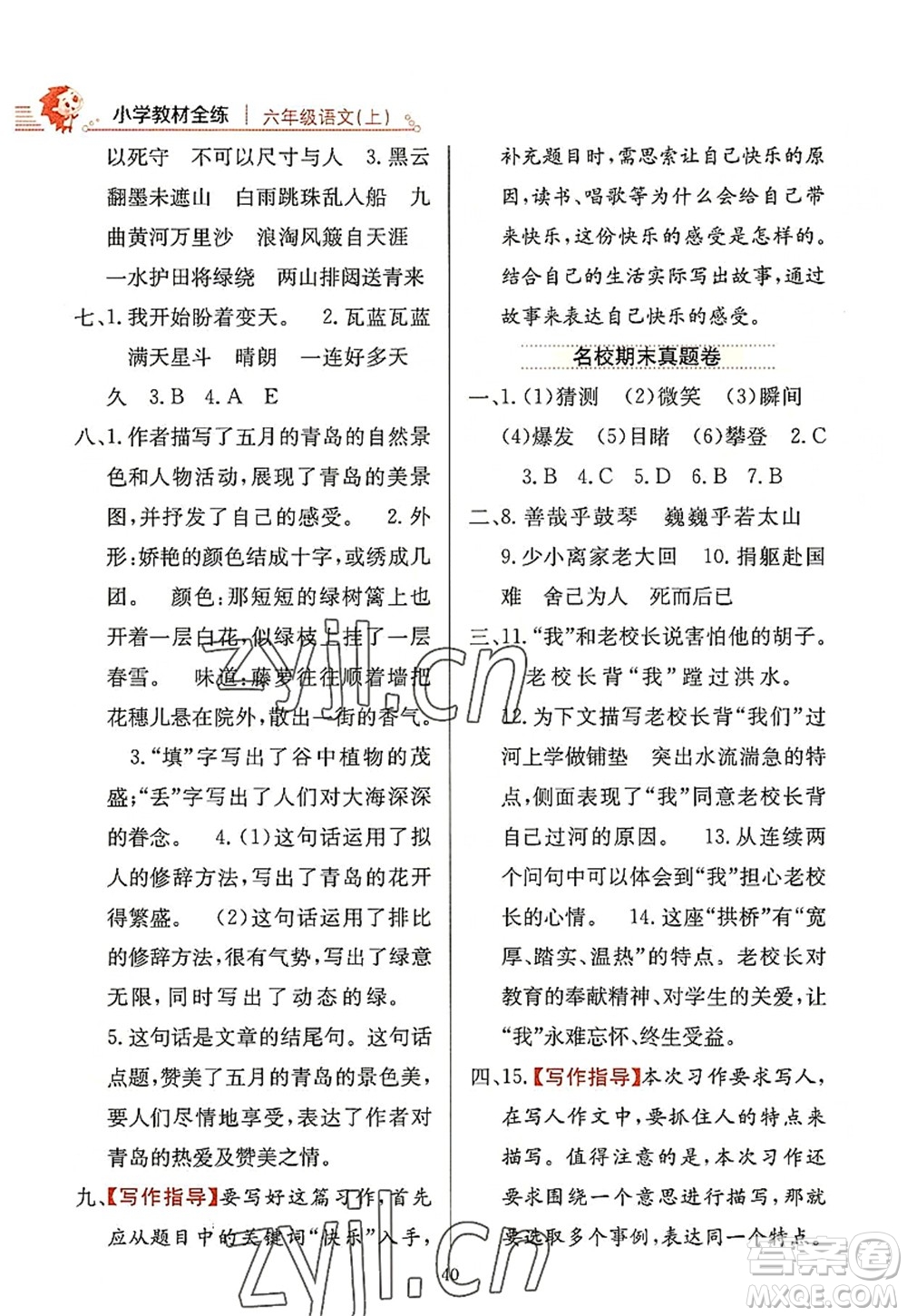 陜西人民教育出版社2022小學教材全練六年級語文上冊人教版答案