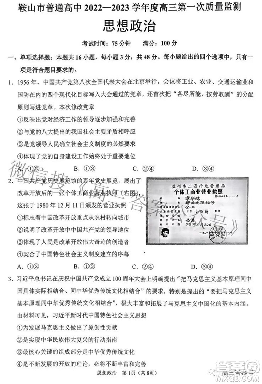 鞍山市普通高中2022-2023學(xué)年度高三第一次質(zhì)量監(jiān)測思想政治試題及答案