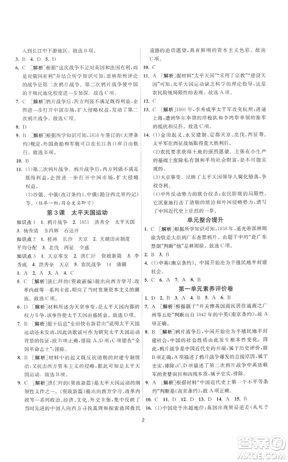 江蘇人民出版社2022秋季1課3練單元達(dá)標(biāo)測試八年級上冊歷史人教版參考答案