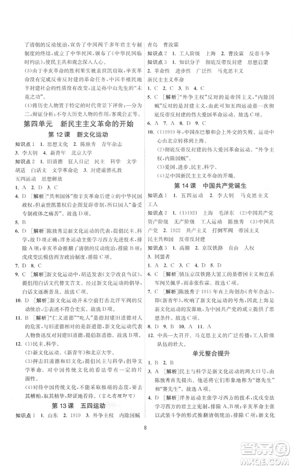 江蘇人民出版社2022秋季1課3練單元達(dá)標(biāo)測試八年級上冊歷史人教版參考答案