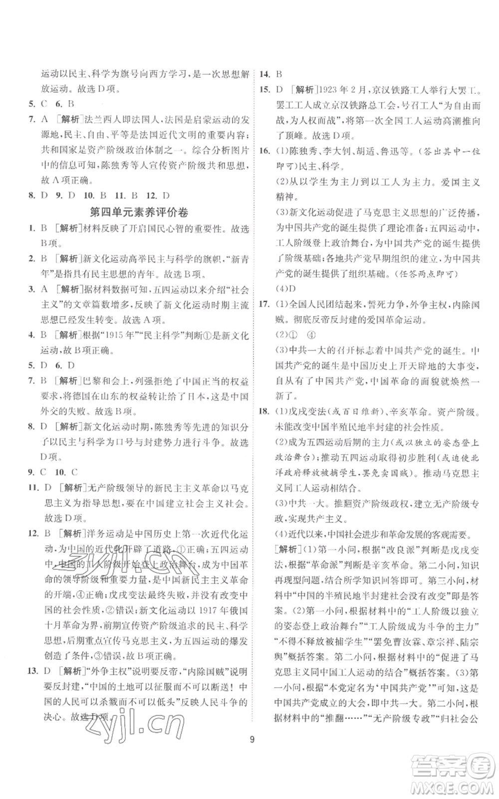 江蘇人民出版社2022秋季1課3練單元達(dá)標(biāo)測試八年級上冊歷史人教版參考答案