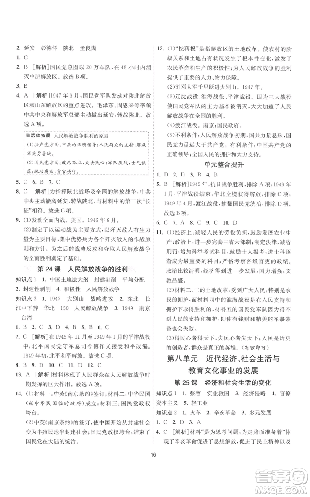 江蘇人民出版社2022秋季1課3練單元達(dá)標(biāo)測試八年級上冊歷史人教版參考答案