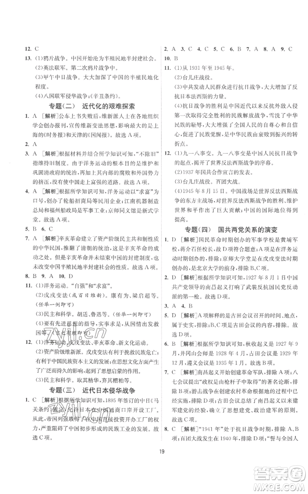 江蘇人民出版社2022秋季1課3練單元達(dá)標(biāo)測試八年級上冊歷史人教版參考答案