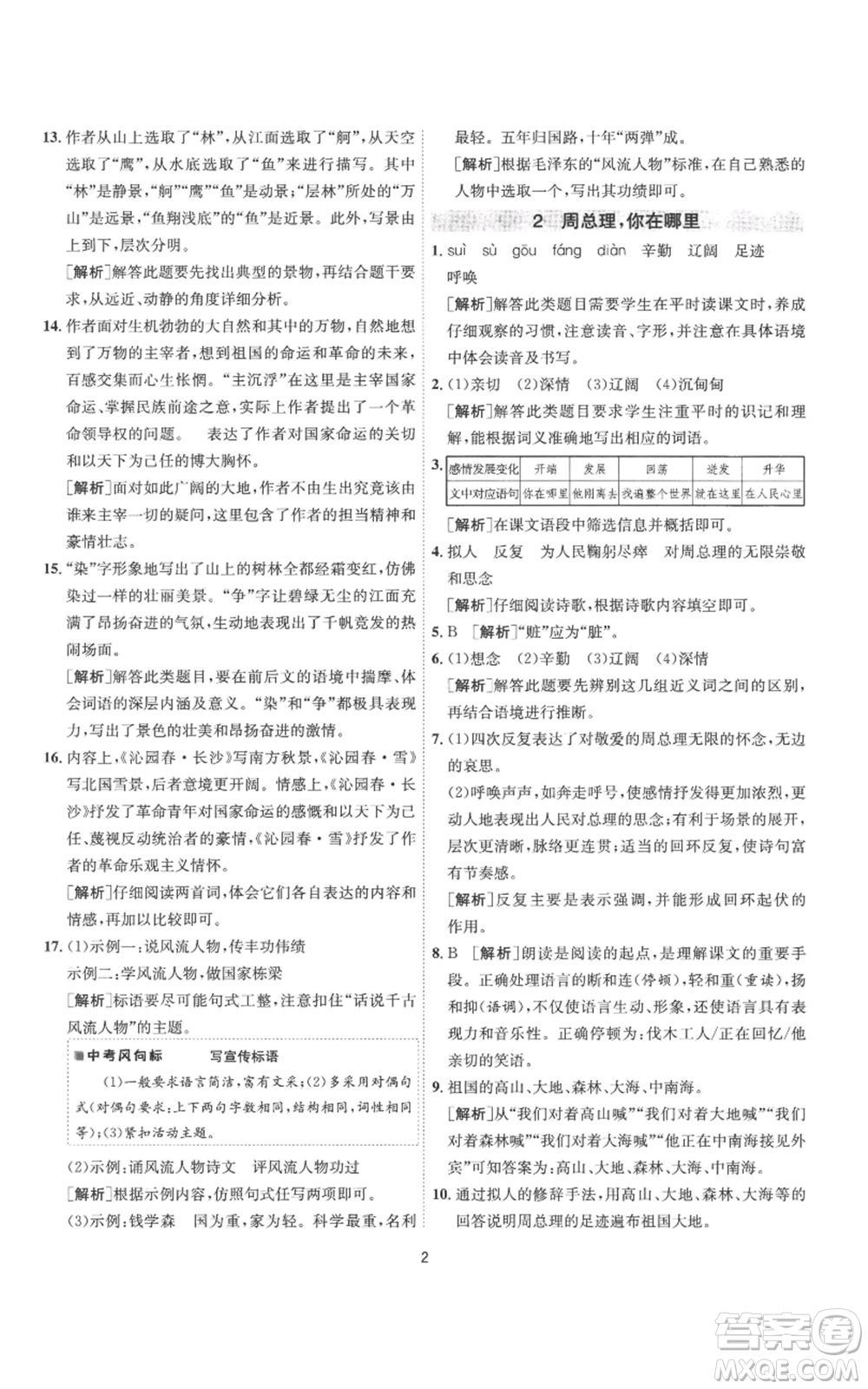 江蘇人民出版社2022秋季1課3練單元達(dá)標(biāo)測(cè)試九年級(jí)上冊(cè)語文人教版參考答案