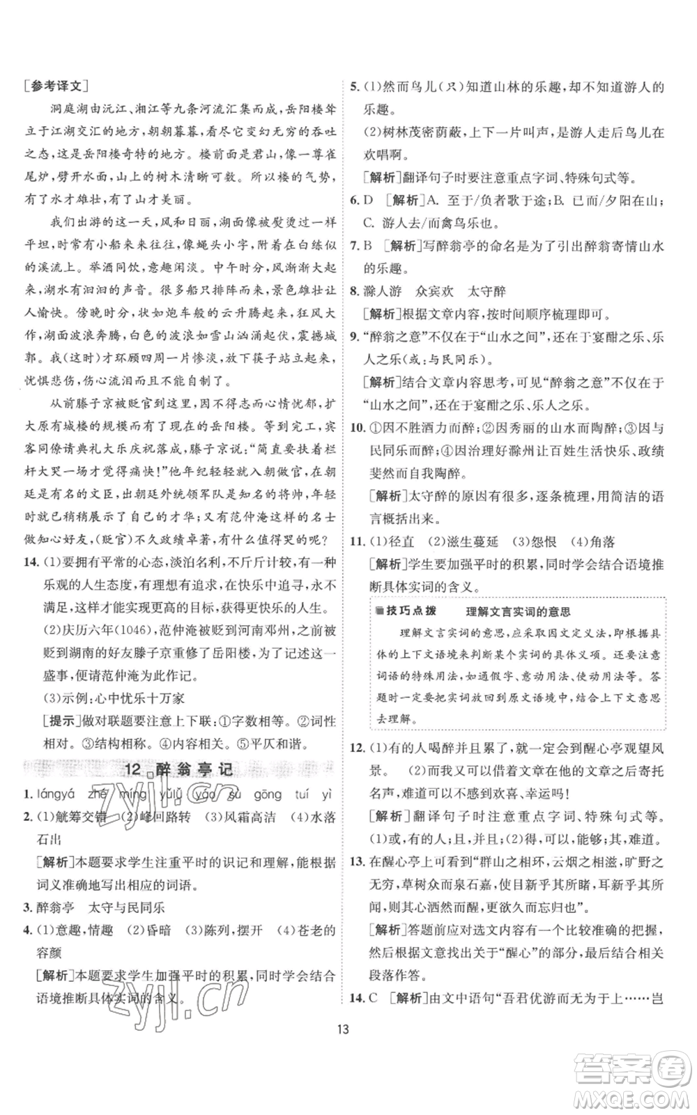 江蘇人民出版社2022秋季1課3練單元達(dá)標(biāo)測(cè)試九年級(jí)上冊(cè)語文人教版參考答案