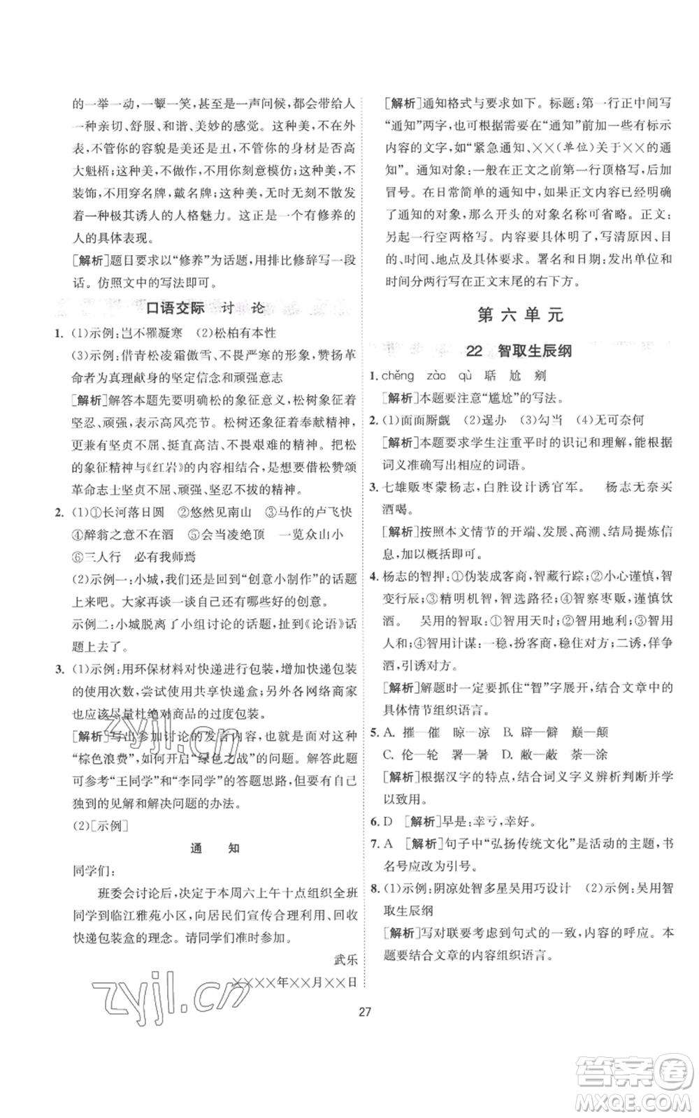 江蘇人民出版社2022秋季1課3練單元達(dá)標(biāo)測(cè)試九年級(jí)上冊(cè)語文人教版參考答案