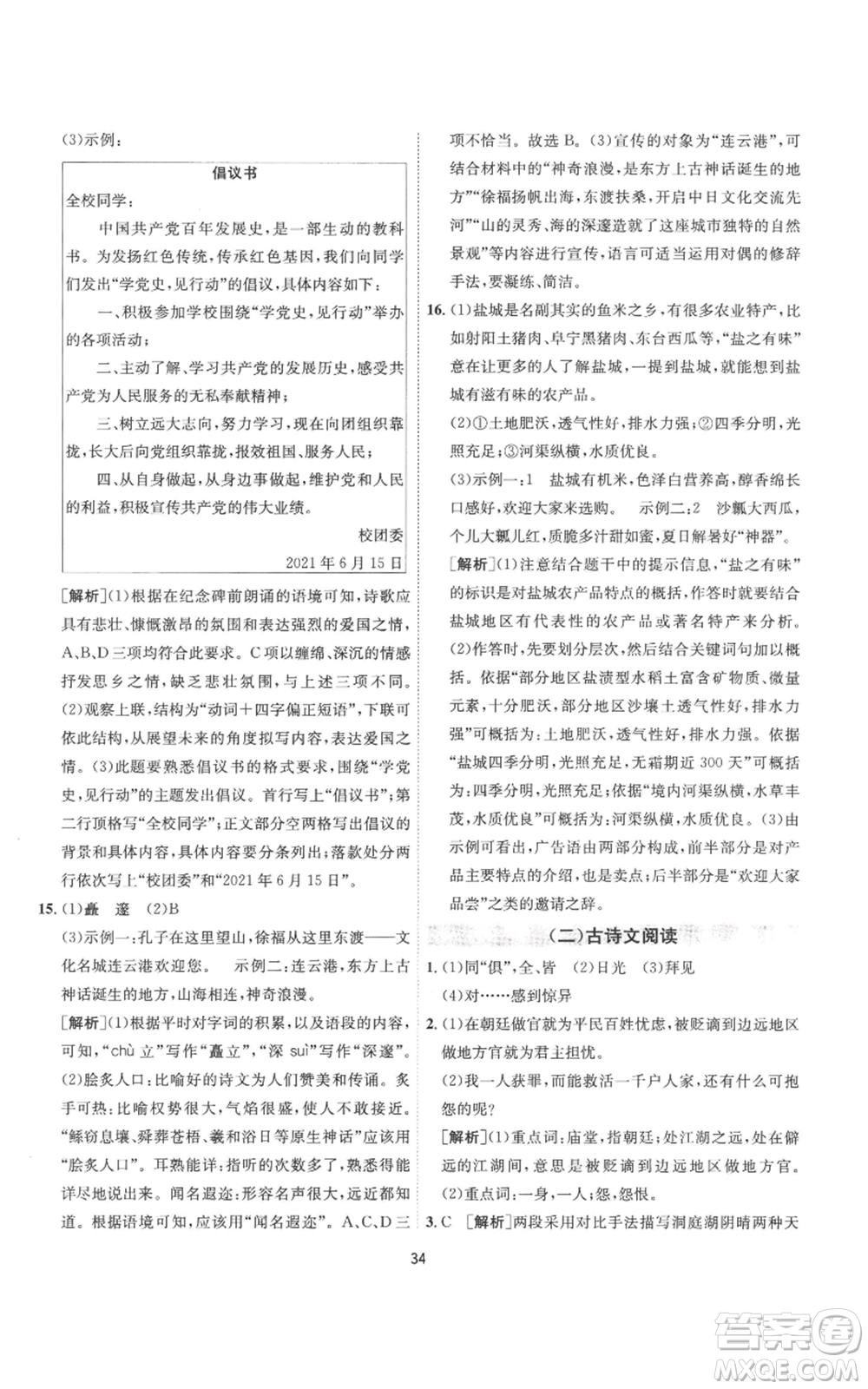 江蘇人民出版社2022秋季1課3練單元達(dá)標(biāo)測(cè)試九年級(jí)上冊(cè)語文人教版參考答案