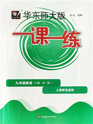 華東師范大學(xué)出版社2022一課一練九年級英語全一冊華東師大版上海專用答案