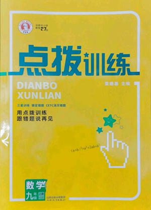 山西教育出版社2022秋季點撥訓練九年級上冊數學華師大版參考答案