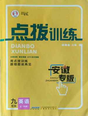 安徽教育出版社2022秋季點(diǎn)撥訓(xùn)練九年級(jí)上冊(cè)英語(yǔ)人教版安徽專版參考答案