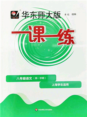 華東師范大學(xué)出版社2022一課一練八年級語文第一學(xué)期華東師大版上海專用答案