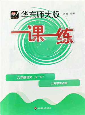 華東師范大學(xué)出版社2022一課一練九年級語文全一冊華東師大版上海專用答案