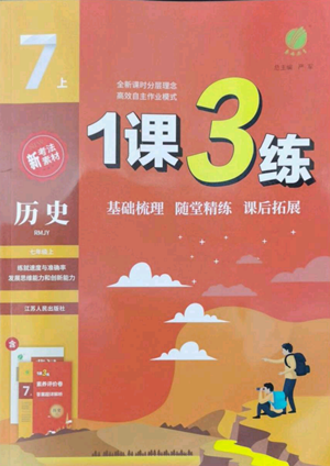 江蘇人民出版社2022秋季1課3練單元達(dá)標(biāo)測(cè)試七年級(jí)上冊(cè)歷史人教版參考答案