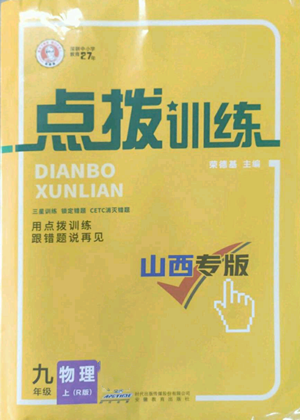 山西教育出版社2022秋季點(diǎn)撥訓(xùn)練九年級(jí)上冊(cè)物理人教版山西專(zhuān)版參考答案