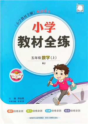 陜西人民教育出版社2022小學(xué)教材全練五年級(jí)數(shù)學(xué)上冊(cè)RJ人教版答案