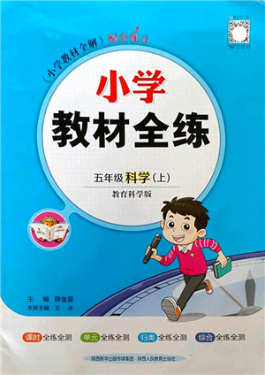 陜西人民教育出版社2022小學(xué)教材全練五年級科學(xué)上冊教育科學(xué)版答案