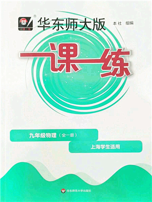 華東師范大學出版社2022一課一練九年級物理全一冊華東師大版上海專用答案