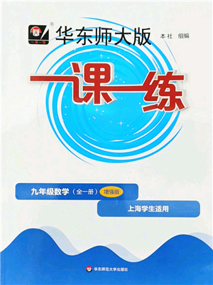 華東師范大學(xué)出版社2022一課一練九年級數(shù)學(xué)全一冊增強版華東師大版上海專用答案