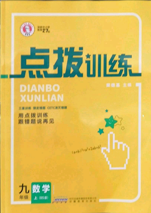 安徽教育出版社2022秋季點撥訓練九年級上冊數(shù)學北師大版參考答案