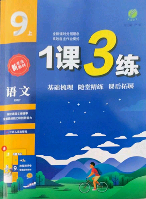 江蘇人民出版社2022秋季1課3練單元達(dá)標(biāo)測(cè)試九年級(jí)上冊(cè)語文人教版參考答案