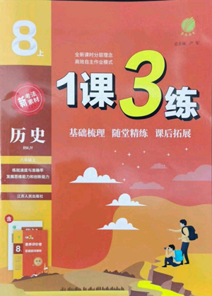 江蘇人民出版社2022秋季1課3練單元達(dá)標(biāo)測試八年級上冊歷史人教版參考答案