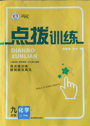 吉林教育出版社2022秋季點(diǎn)撥訓(xùn)練九年級(jí)上冊(cè)化學(xué)人教版參考答案