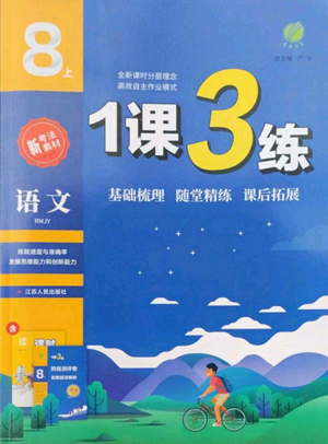 江蘇人民出版社2022秋季1課3練單元達(dá)標(biāo)測(cè)試八年級(jí)上冊(cè)語(yǔ)文人教版參考答案