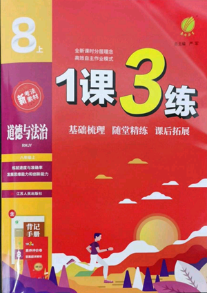 江蘇人民出版社2022秋季1課3練單元達標測試八年級上冊道德與法治人教版參考答案