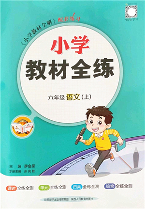 陜西人民教育出版社2022小學教材全練六年級語文上冊人教版答案