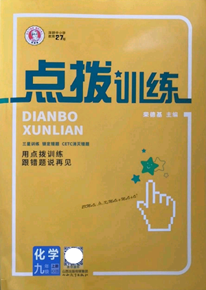 山西教育出版社2022秋季點撥訓練九年級上冊化學科粵版參考答案