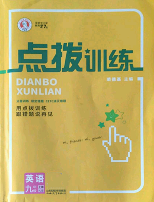 山西教育出版社2022秋季點(diǎn)撥訓(xùn)練九年級(jí)上冊(cè)英語滬教版參考答案