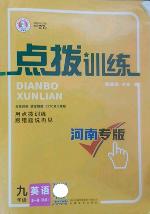 安徽教育出版社2022秋季點撥訓練九年級英語人教版河南專版參考答案