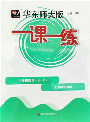 華東師范大學(xué)出版社2022一課一練九年級數(shù)學(xué)全一冊華東師大版上海專用答案