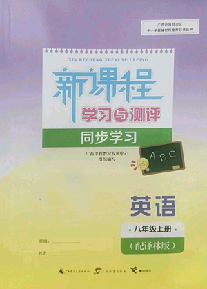 廣西教育出版社2022秋季新課程學(xué)習(xí)與測評同步學(xué)習(xí)八年級上冊英語譯林版參考答案