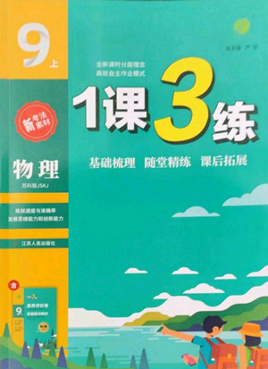 江蘇人民出版社2022秋季1課3練單元達(dá)標(biāo)測(cè)試九年級(jí)上冊(cè)物理蘇科版參考答案